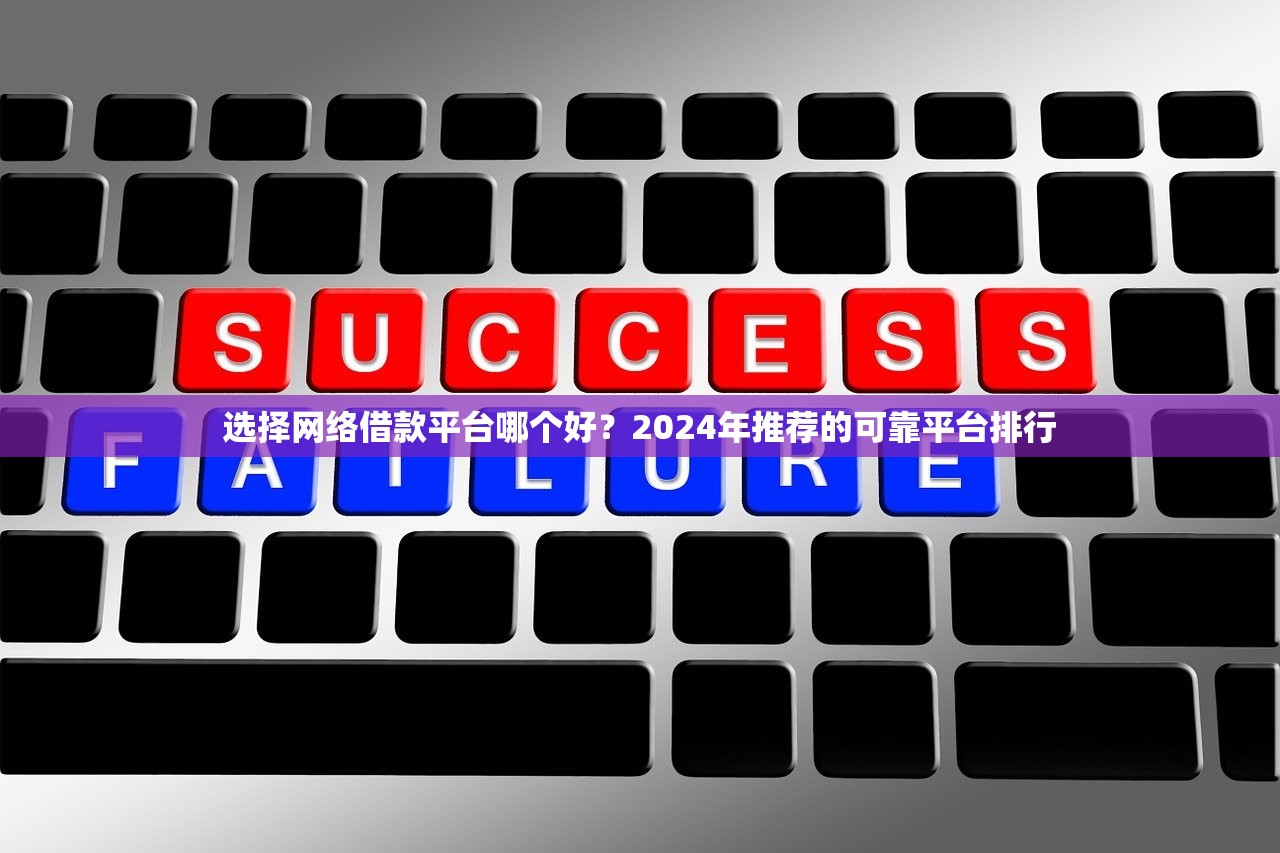ke乐乐借钱靠谱吗？急需借款平台真实评测与避坑指南