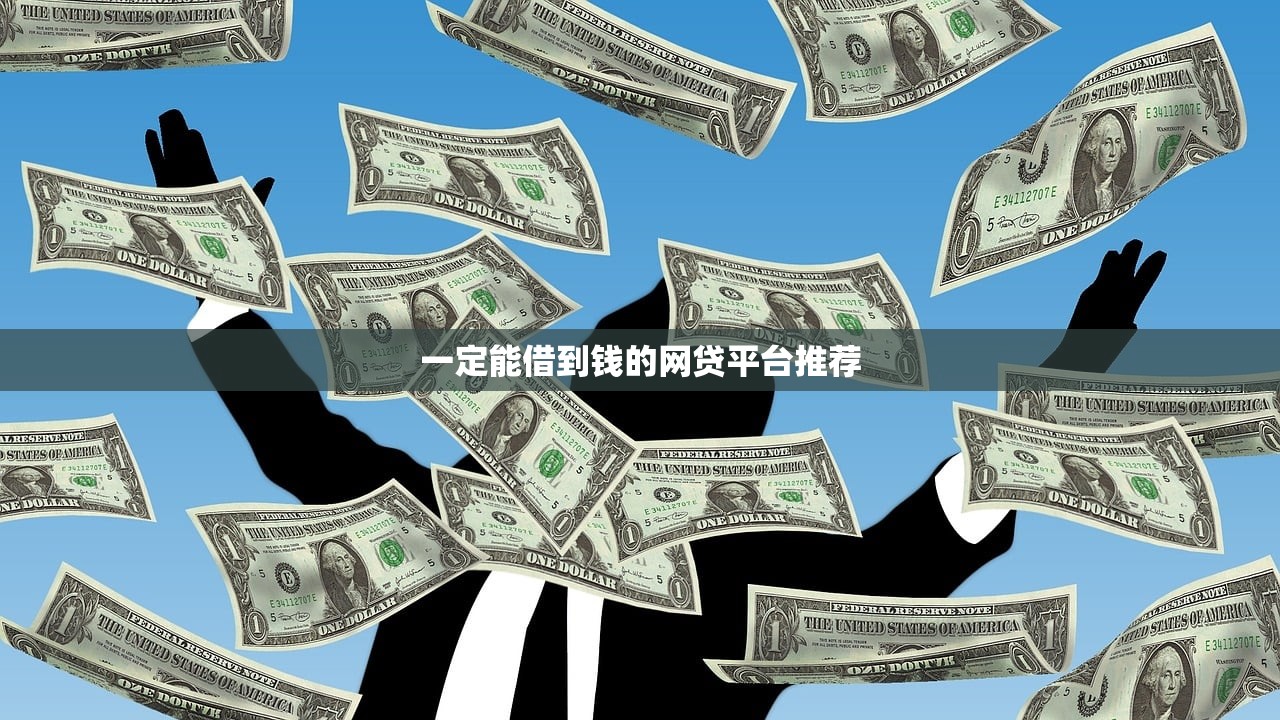钱站借款容易通过吗？盘点下款快审核简单的正规贷款平台