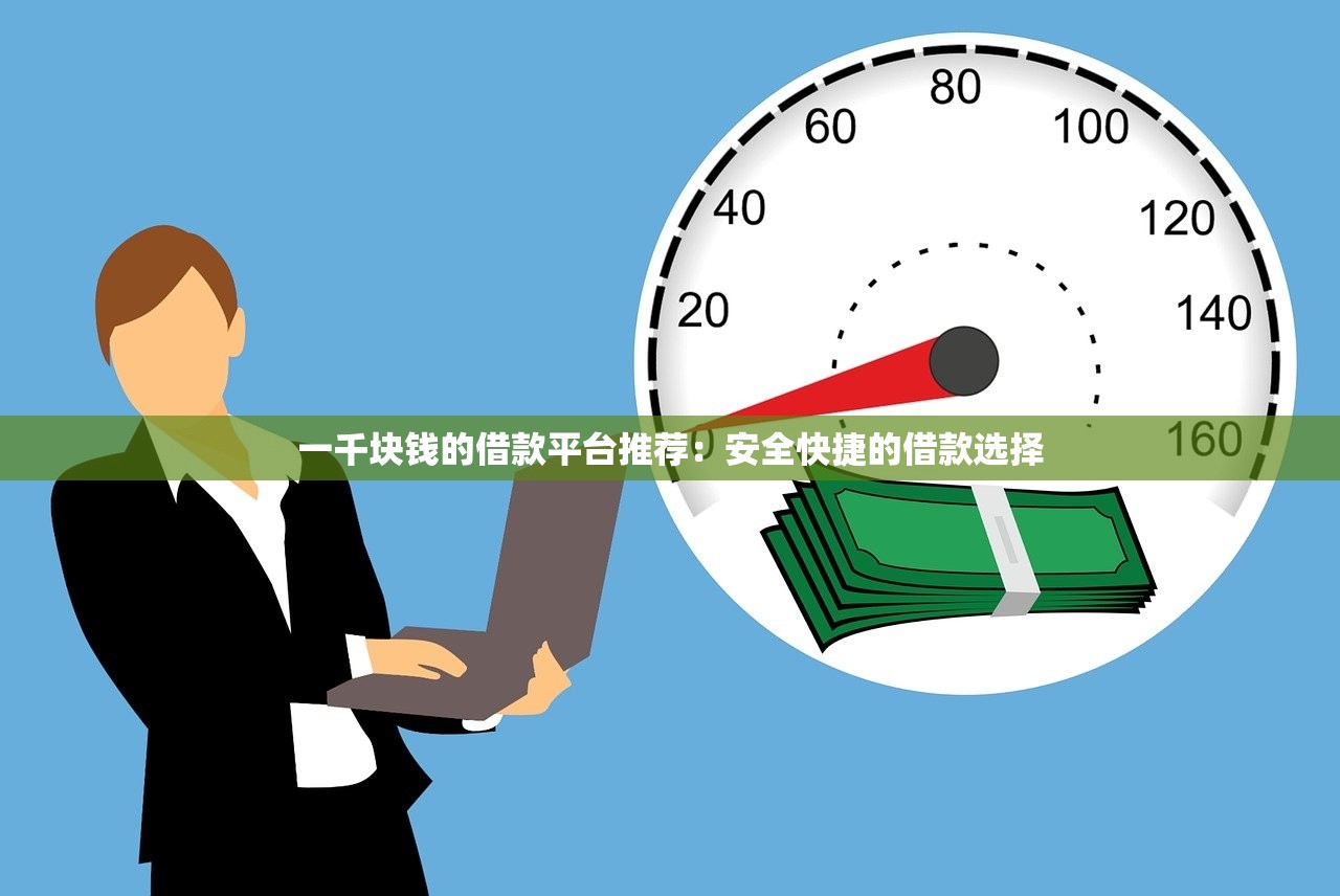 濮阳哪里能快速借钱？急需当天放款的小额贷款渠道