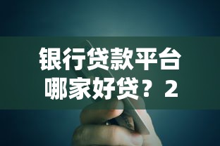 信用贷款哪家容易2025年实测必下！归总​这5个网贷借钱平台容易申请