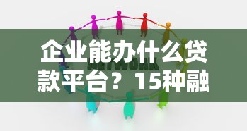 18贷款口子，整合5个花户必下款的口子