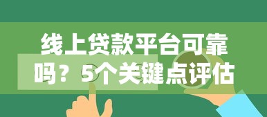 汇中贷款平台怎么样？真实测评其贷款产品与资质