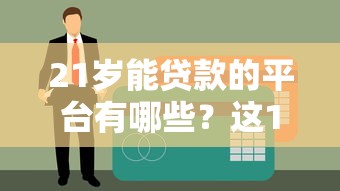 房山正规中介贷款平台推荐及避坑指南