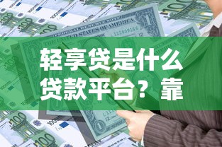 如何选择靠谱贷款平台？看懂这几点避坑指南