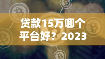 江源小额贷款正规吗?从资质到用户评价全面解析 江源小额贷款正规吗?从资质到用户评价全面解析