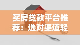 贷款找平台有哪些优势？这7大好处让你借钱更省心