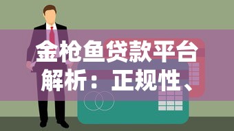 济南私人放款联系方式电话，解答五家黑户当天可以借到二万的平台