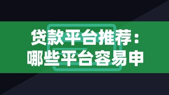 双黑借款5000哪里能借？急需当天放款的正规平台推荐