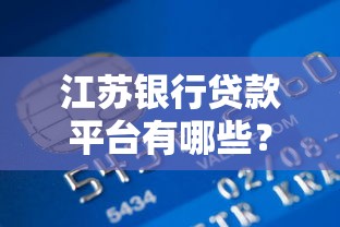 贴吧热议：2023年十大靠谱贷款平台推荐及避坑指南
