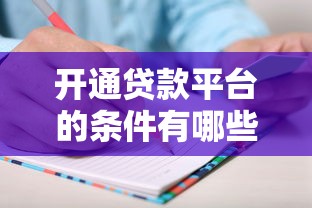 福建智云贷款平台解析：资质、产品与用户口碑全揭秘