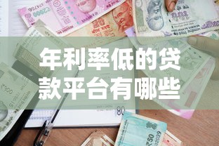 好易贷下款快吗？想要快速到账的借款平台推荐