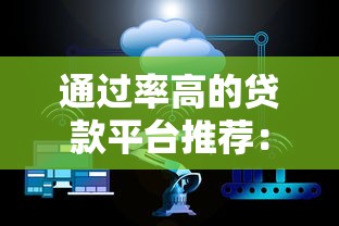微信能贷款的平台，五大征信呆账黑户贷款平台