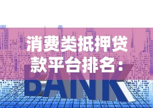 上班族贷款平台推荐：靠谱渠道与避坑指南