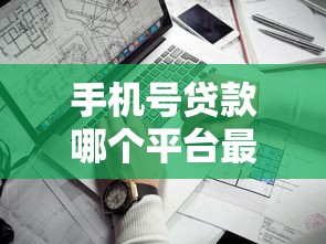 类似花呗的贷款平台有哪些？推荐这5个正规渠道