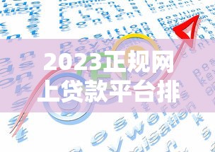 信用十分差网贷口子2025年鲜为人知的秘诀！深度聚合5个信用很差借钱口子