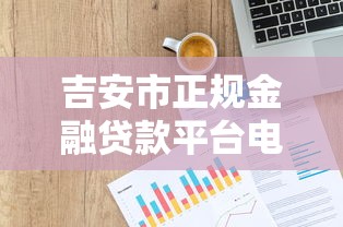 正规靠谱借钱平台有哪些？急需安全低息的借款渠道