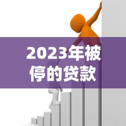 马上速花是什么平台贷款？靠谱吗？申请条件、额度、利息全解析