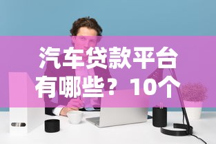 驾驶证分贷款口子9月实战技巧！顺道展示5个网贷分借钱app可以借