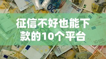 高利贷借款联系方式24小时，梳理5个和安逸花一样的平台还