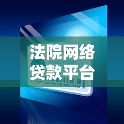 无视黑白户贷款真假揭秘