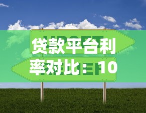 大额贷款假口子骗局揭秘与防范