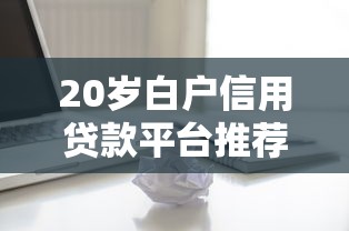强制下款口子真假揭秘与防范指南