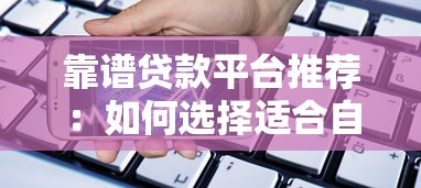 小额贷款正规平台合法吗？一篇文章教你避坑指南