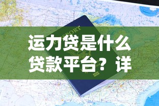 九江市贷款平台哪家靠谱？2023最新正规低息贷款渠道推荐