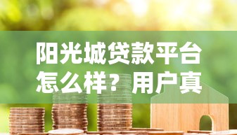 普通小额贷款平台哪个好？2023年靠谱平台推荐及避坑指南
