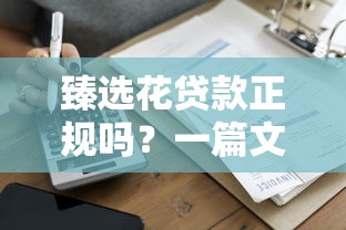 2023快速审核的小额贷款平台推荐：秒下款、低门槛、安全可靠