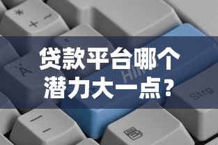 爱花米是正规贷款平台吗？深度评测安全性与资质分析
