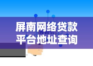 秒批急速贷款口子当天放款攻略