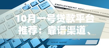 米金贷是什么贷款平台?正规靠谱吗?一文解析申请流程与用户评价 米金贷是什么贷款平台?正规靠谱吗?一文解析申请流程与用户评价