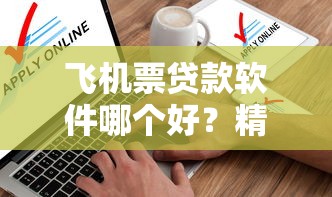 不看征信不看负债必下网贷细说​这5个！隆重盘点手机贷款通过率最高的平台_1