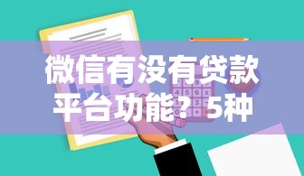 黑户可以可以做的网贷必阅​这5个！本文为您权威解答！