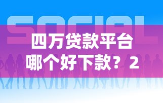 2025最容易下款口子，推荐五个人体器官贷款平台