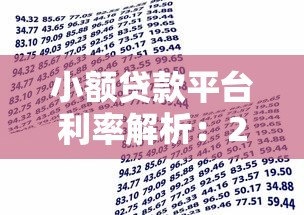 靠谱贷款平台推荐：如何避开隐形收费陷阱？