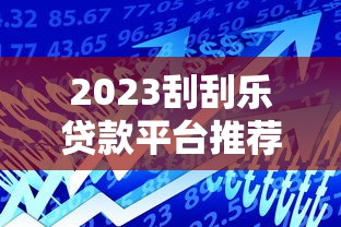 私人贷款当天放款10万2025年错过就没了！且看本文隆重介绍！