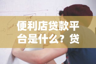 商用车贷款有什么平台好？2023年五大靠谱渠道及避坑指南