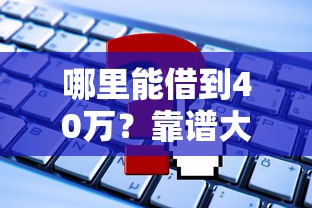 最新口子无视黑白户网贷，总结五个贷款平台app排行榜