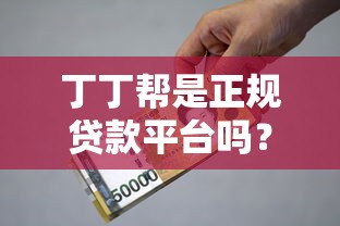 黑户借钱口子有哪些，同城五个那些网贷平台不上征信