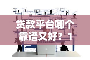 够多智贷款好下款吗，同城五个投诉贷款平台