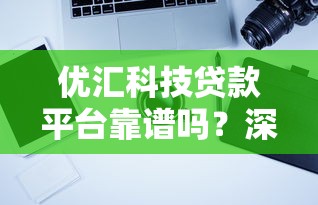 速速汇哪个系列口子，整合5个网贷平台黑名单
