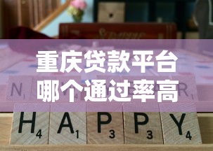 小额贷款哪里容易通过？急需5000元当天放款的平台推荐