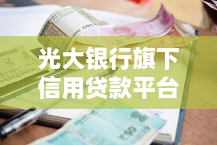 贷款平台推荐的第三方服务靠谱吗？这5个风险要警惕