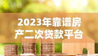 公积金能下的网贷口子2025年保姆级教程！必看5个公积金能下的借款平台多