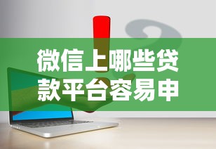 2025年VIP贷款必下款口子推荐