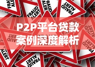 驾驶证贷款套路揭秘与防骗指南