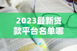 必下的网贷口子，例举5个半夜下款的714口子