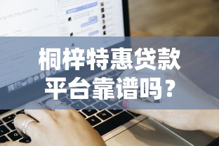 贷款下款快平台推荐：实测5家最快到账的渠道